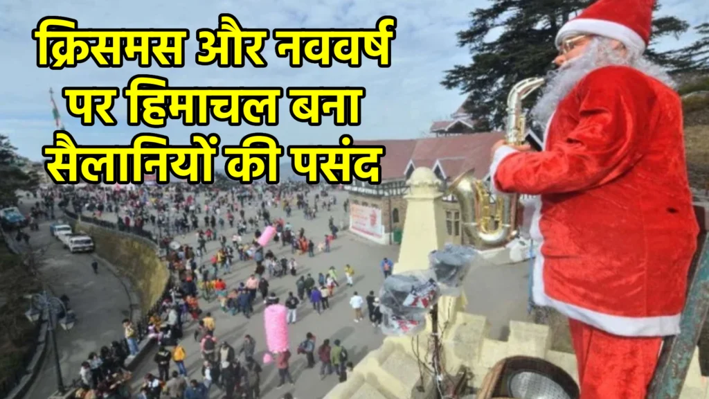 क्रिसमस और नववर्ष पर हिमाचल बना सैलानियों की पसंद