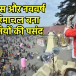 क्रिसमस और नववर्ष पर हिमाचल बना सैलानियों की पसंद