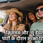 क्रिसमस और न्यू ईयर पार्टी के दौरान सुरक्षा टिप्स