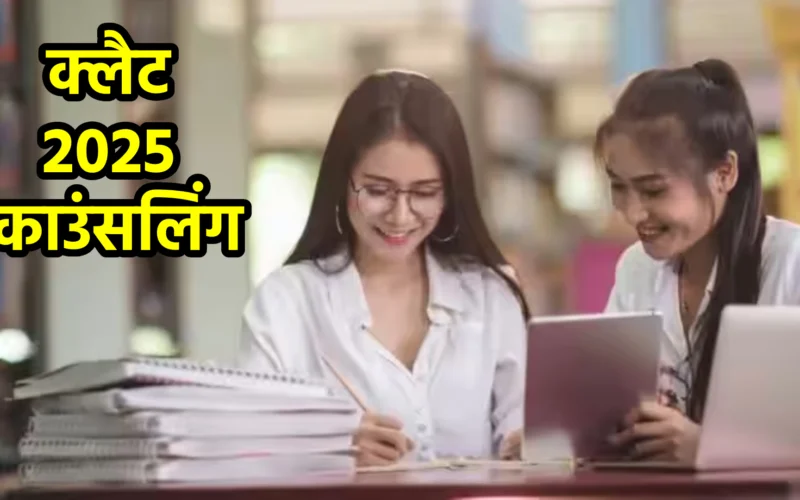 क्लैट 2025 काउंसलिंग