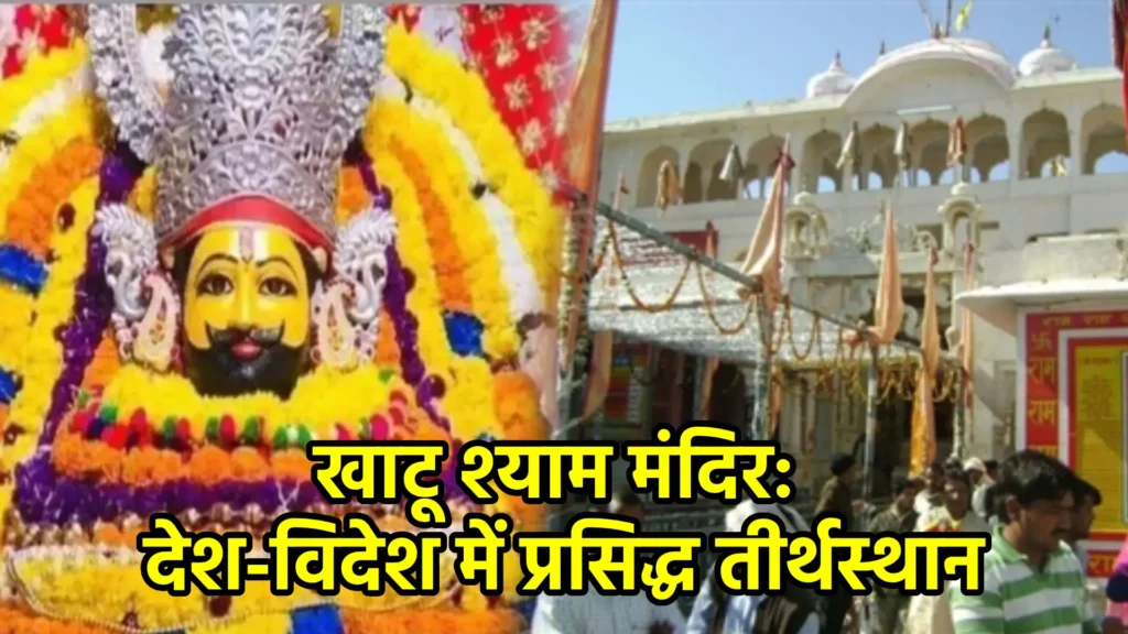 खाटू श्याम मंदिर: देश-विदेश में प्रसिद्ध तीर्थस्थान