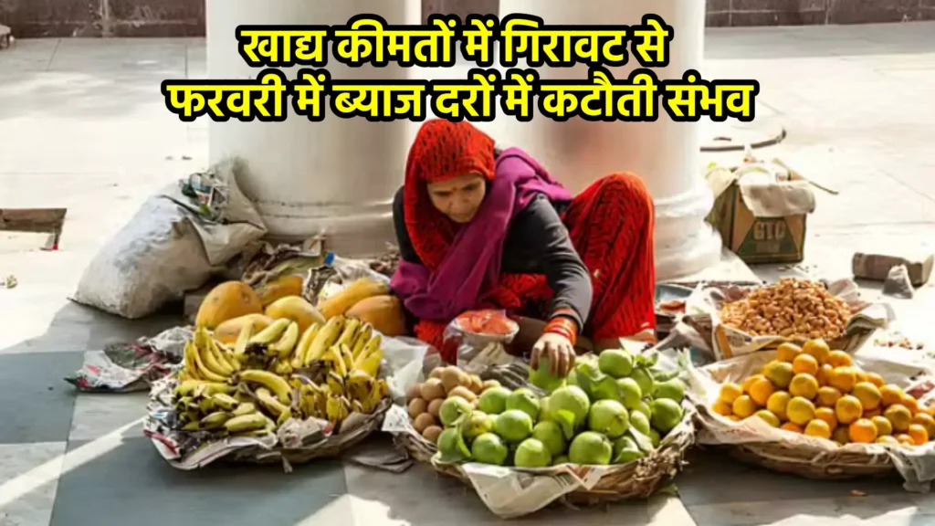 खाद्य कीमतों में गिरावट से फरवरी में ब्याज दरों में कटौती संभव