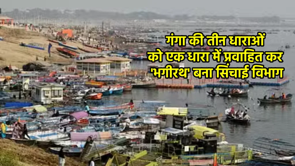 गंगा की तीन धाराओं को एक धारा में प्रवाहित कर 'भगीरथ' बना सिंचाई विभाग