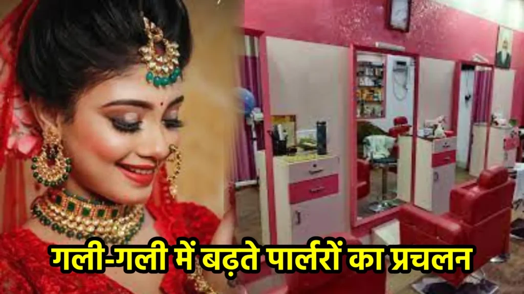गली-गली में बढ़ते पार्लरों का प्रचलन