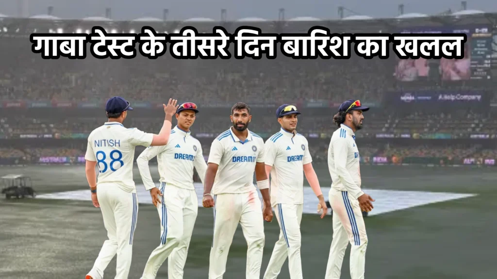 गाबा टेस्ट के तीसरे दिन बारिश का खलल