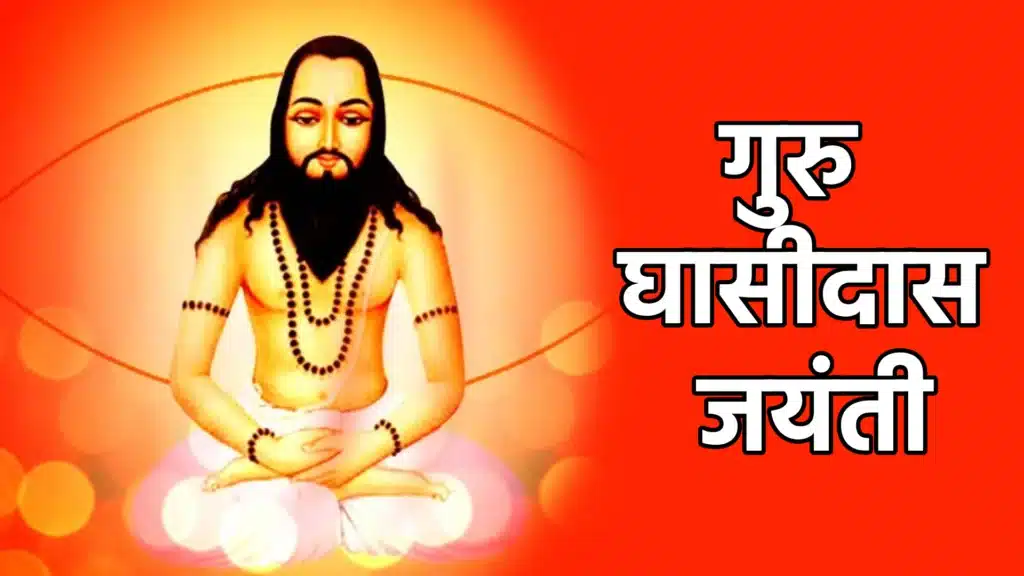 गुरु घासीदास जयंती