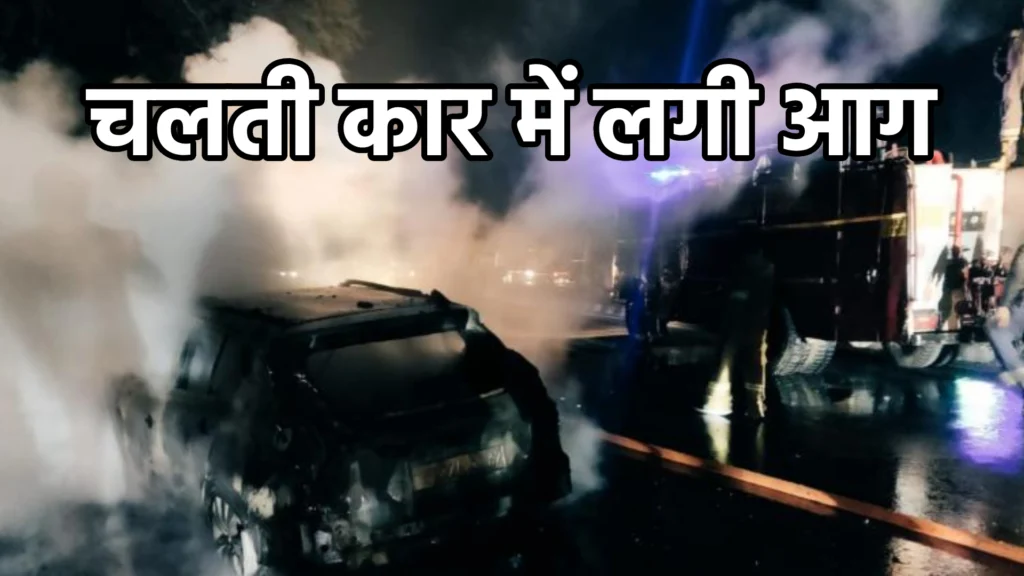 चलती कार में लगी आग