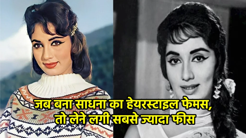 जब बना साधना का हेयरस्टाइल फेमस, तो लेने लगी सबसे ज्यादा फीस