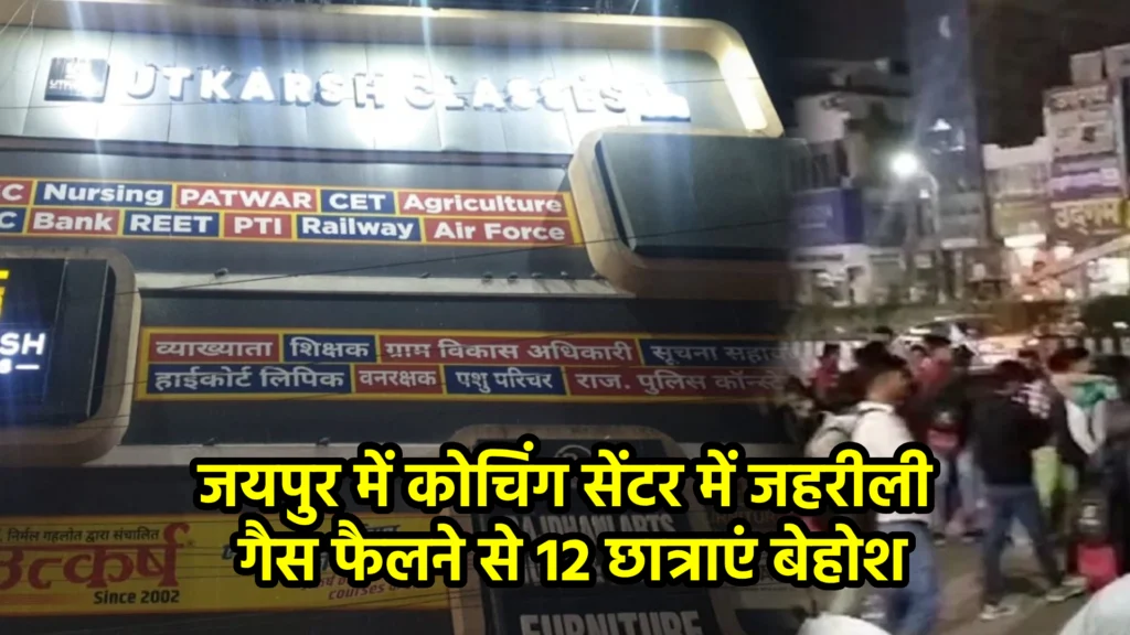 जयपुर में कोचिंग सेंटर में जहरीली गैस फैलने से 12 छात्राएं बेहोश
