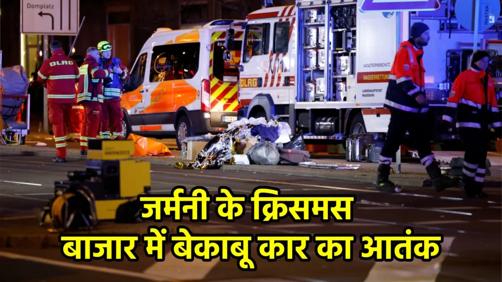 जर्मनी के क्रिसमस बाजार में बेकाबू कार का आतंक