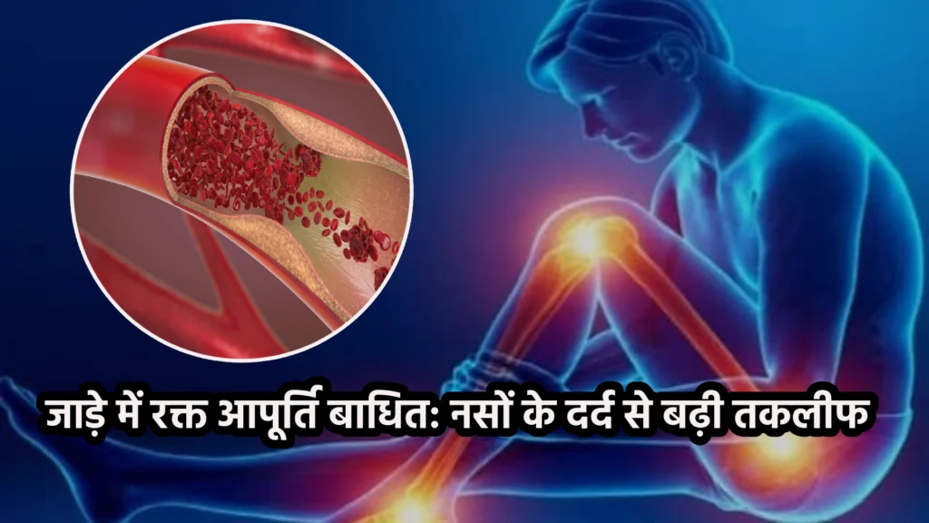 जाड़े में रक्त आपूर्ति बाधित: नसों के दर्द से बढ़ी तकलीफ