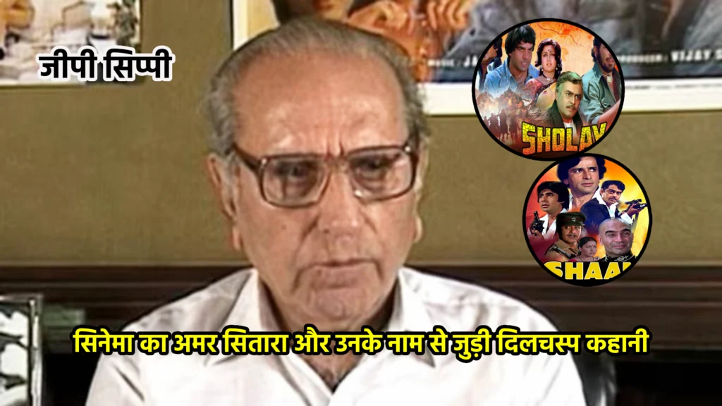 जीपी सिप्पी: सिनेमा का अमर सितारा और उनके नाम से जुड़ी दिलचस्प कहानी