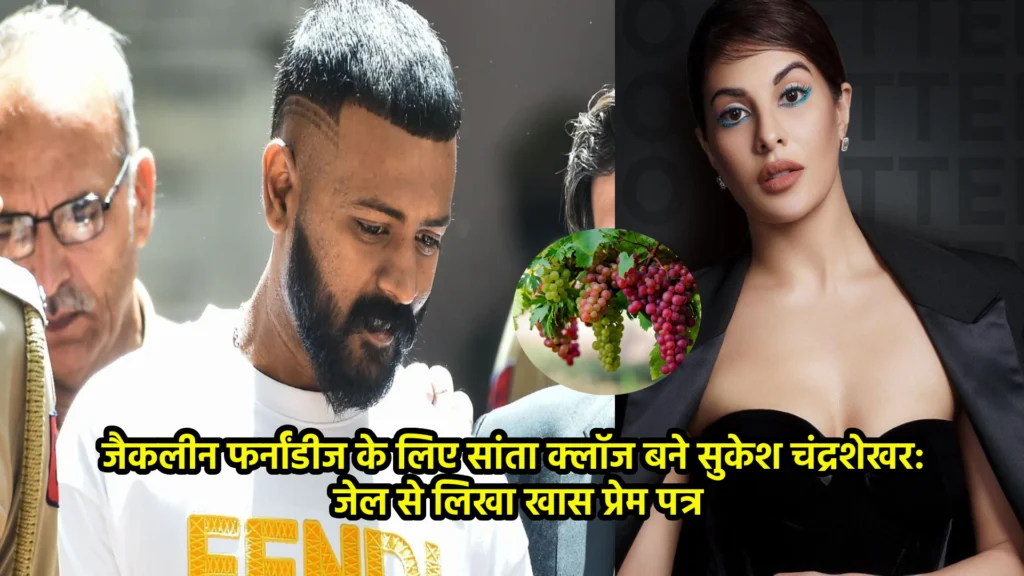 जैकलीन फर्नांडीज के लिए सांता क्लॉज बने सुकेश चंद्रशेखर: जेल से लिखा खास प्रेम पत्र