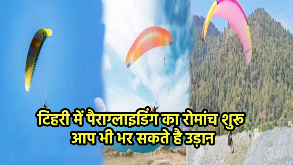 टिहरी में पैराग्लाइडिंग का रोमांच शुरू, आप भी भर सकते है उड़ान