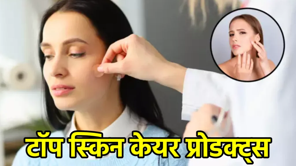 टॉप स्किन केयर प्रोडक्ट्स