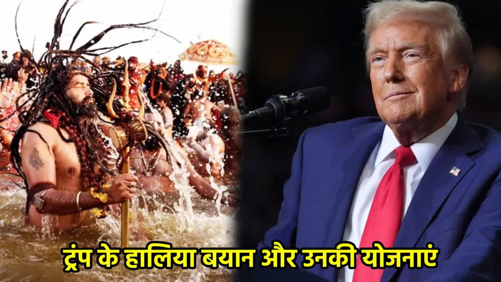 ट्रंप के हालिया बयान और उनकी योजनाएं