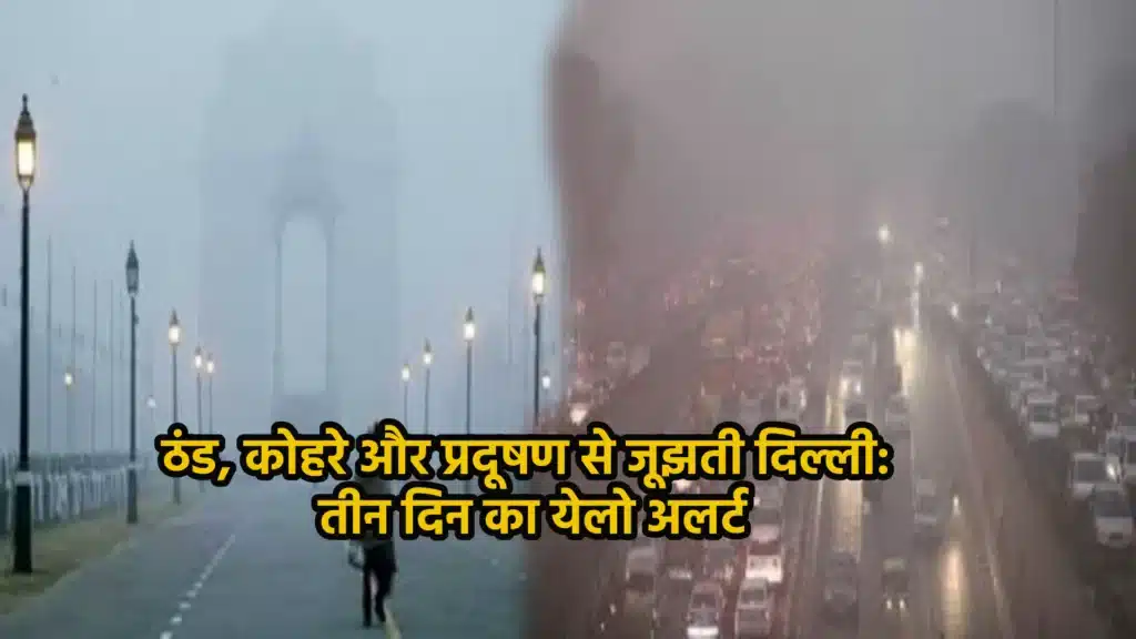 ठंड, कोहरे और प्रदूषण से जूझती दिल्ली: तीन दिन का येलो अलर्ट