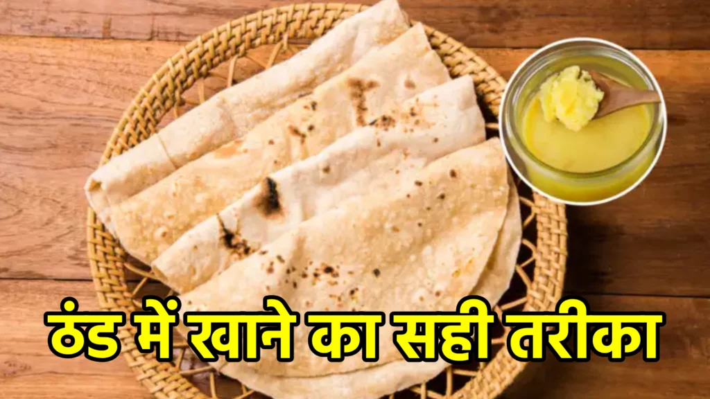 ठंड में खाने का सही तरीका