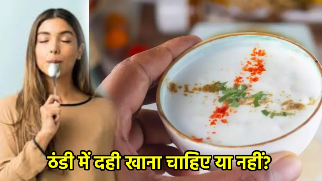 ठंडी में दही खाना चाहिए या नहीं?
