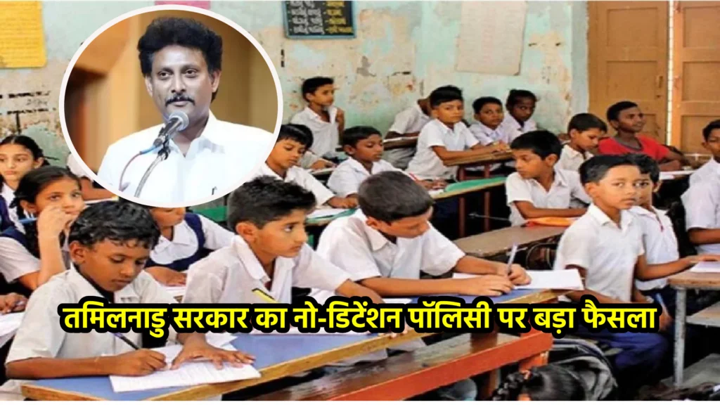 तमिलनाडु सरकार का नो-डिटेंशन पॉलिसी पर बड़ा फैसला
