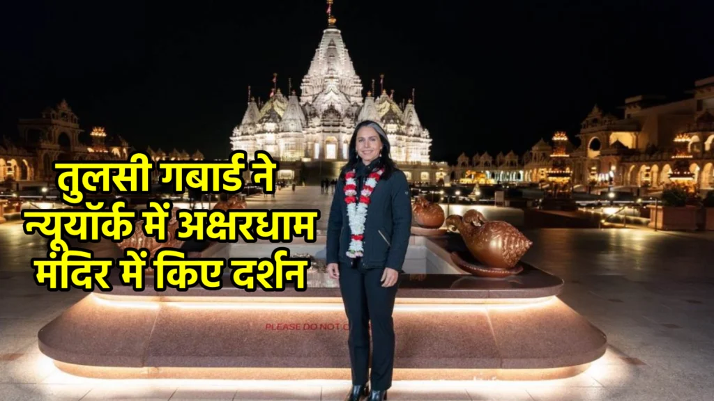 तुलसी गबार्ड ने न्यूयॉर्क में अक्षरधाम मंदिर में किए दर्शन