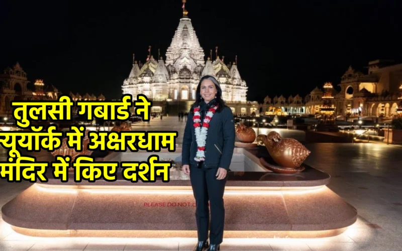 तुलसी गबार्ड ने न्यूयॉर्क में अक्षरधाम मंदिर में किए दर्शन