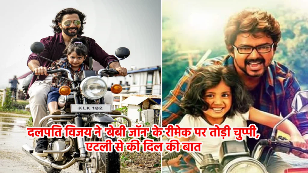 दलपति विजय ने 'बेबी जॉन' के रीमेक पर तोड़ी चुप्पी, एटली से की दिल की बात