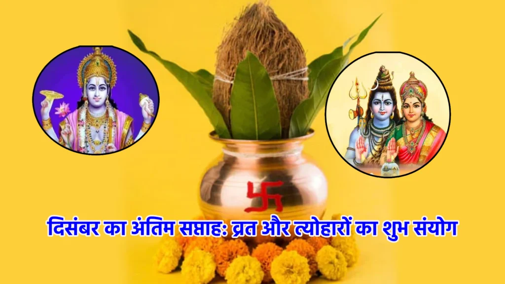 दिसंबर का अंतिम सप्ताह: व्रत और त्योहारों का शुभ संयोग