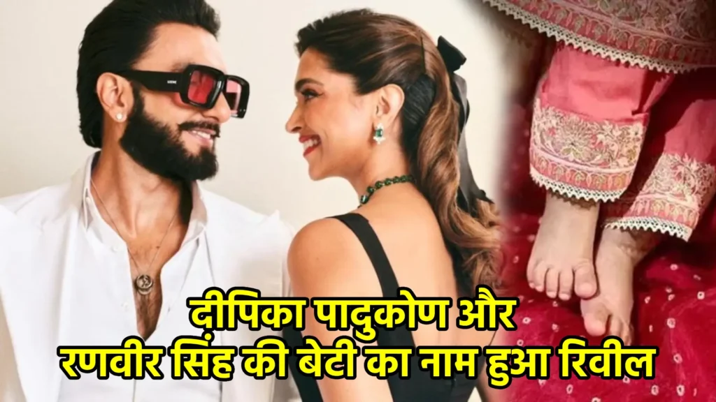 दीपिका पादुकोण और रणवीर सिंह की बेटी का नाम हुआ रिवील