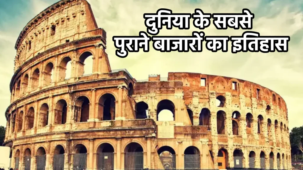 दुनिया के सबसे पुराने बाजारों का इतिहास