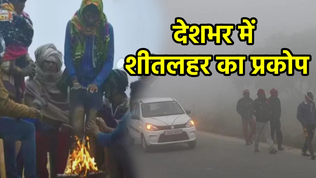 देशभर में शीतलहर का प्रकोप