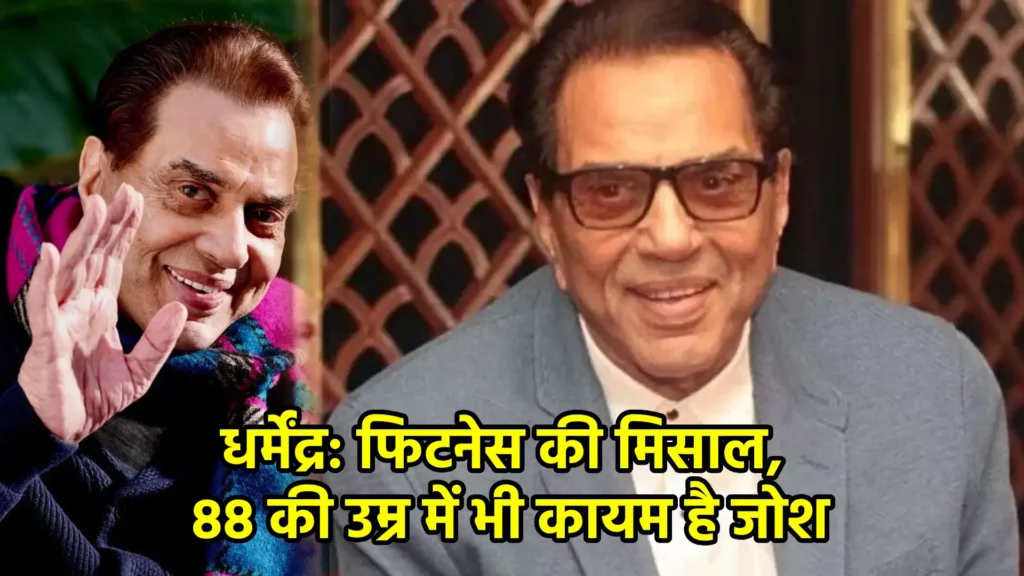 धर्मेंद्र: फिटनेस की मिसाल, 88 की उम्र में भी कायम है जोश