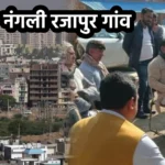 नंगली रजापुर गांव: