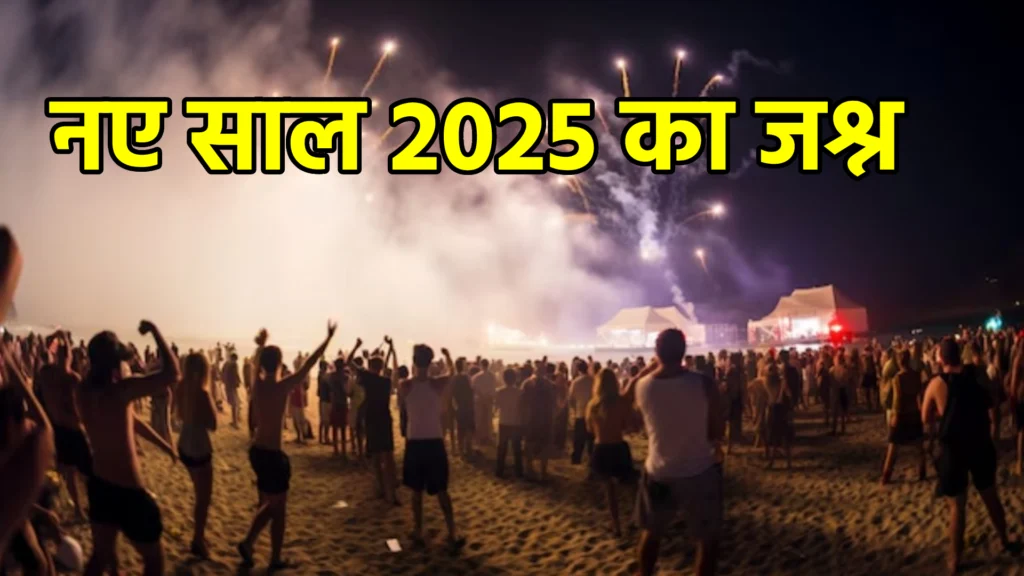 नए साल 2025 का जश्न