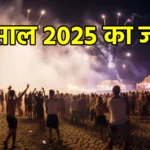 नए साल 2025 का जश्न