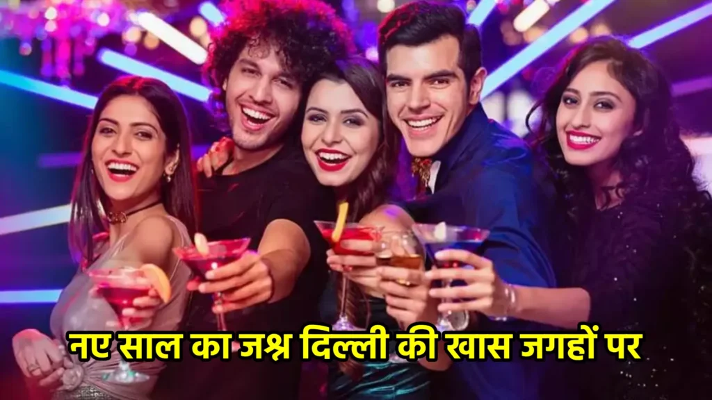 नए साल का जश्न दिल्ली की खास जगहों पर