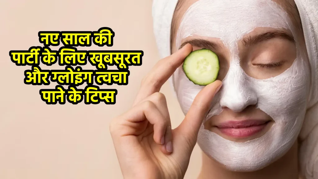 नए साल की पार्टी के लिए खूबसूरत और ग्लोइंग त्वचा पाने के टिप्स