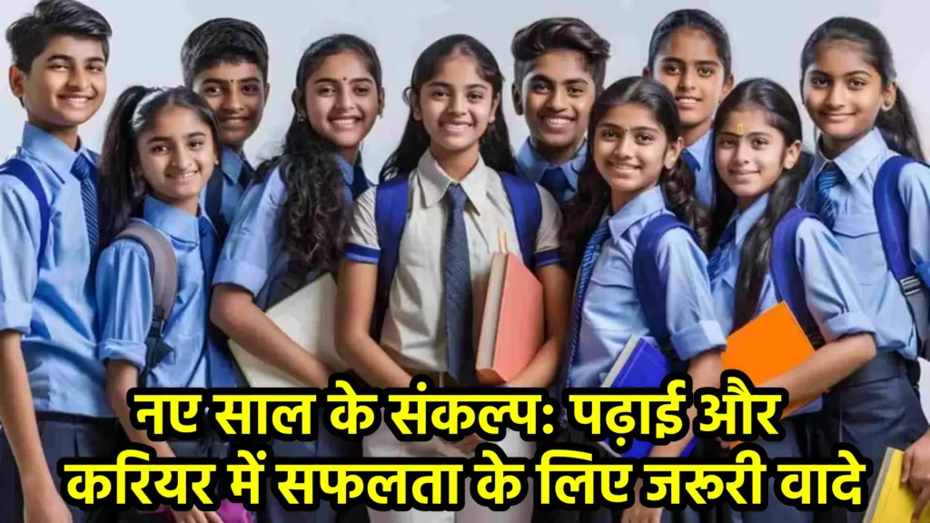 नए साल के संकल्प: पढ़ाई और करियर में सफलता के लिए जरूरी वादे