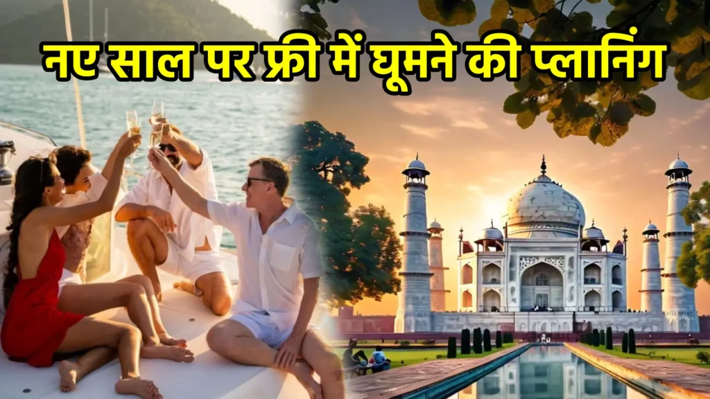नए साल पर फ्री में घूमने की प्लानिंग