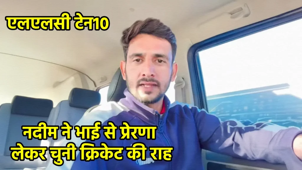एलएलसी टेन10: नदीम ने भाई से प्रेरणा लेकर चुनी क्रिकेट की राह, अब धमाल मचाने को तैयार