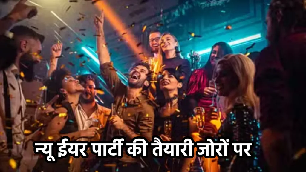 न्यू ईयर पार्टी की तैयारी जोरों पर