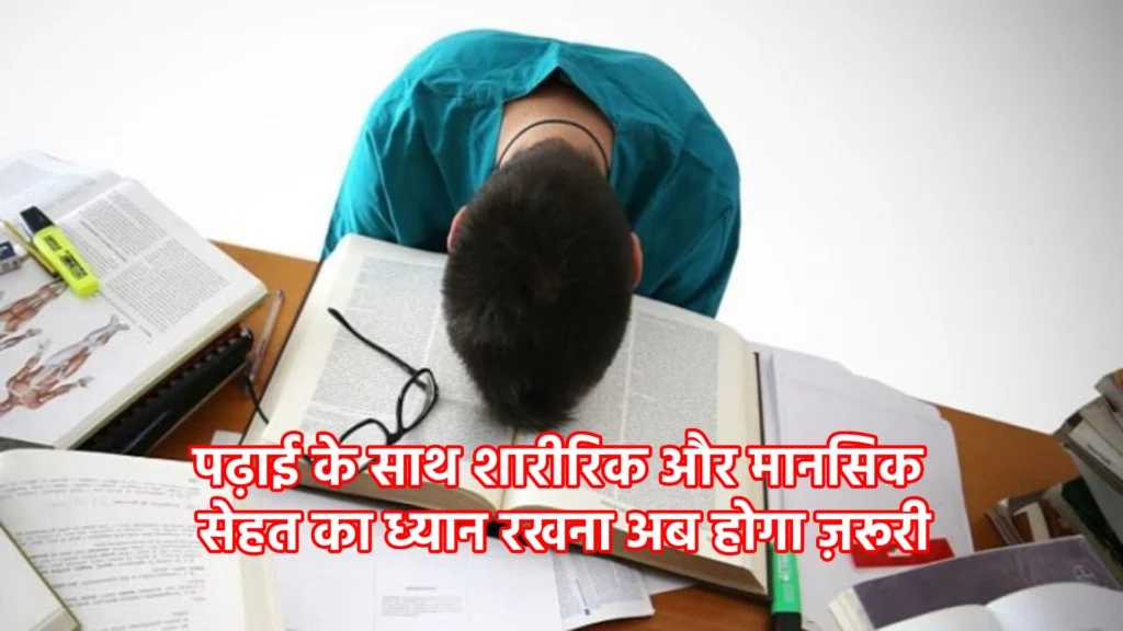 पढ़ाई के साथ शारीरिक और मानसिक सेहत का ध्यान रखना अब होगा ज़रूरी