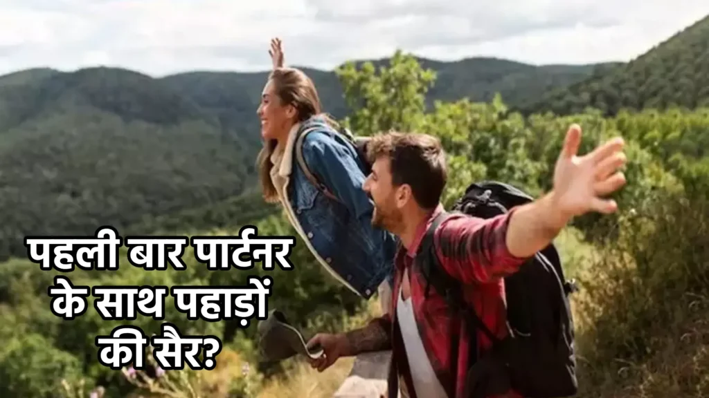 पहली बार पार्टनर के साथ पहाड़ों की सैर?