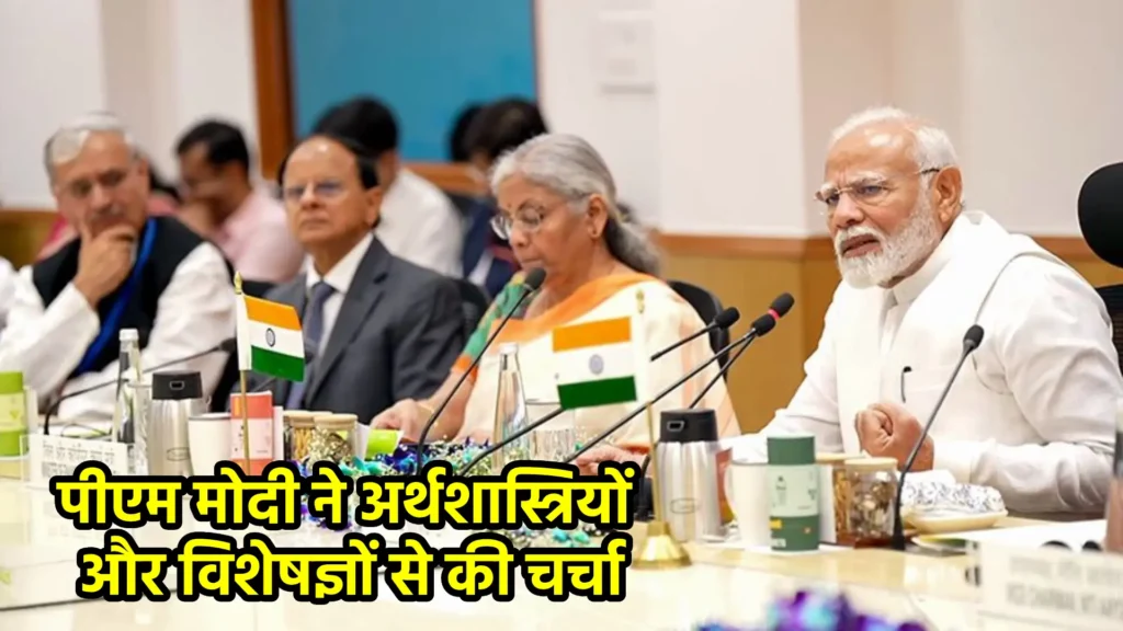 पीएम मोदी ने अर्थशास्त्रियों और विशेषज्ञों से की चर्चा