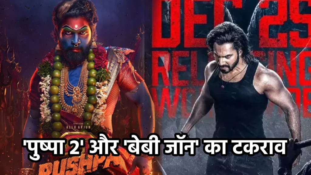 'पुष्पा 2' और 'बेबी जॉन' का टकराव