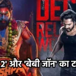 'पुष्पा 2' और 'बेबी जॉन' का टकराव