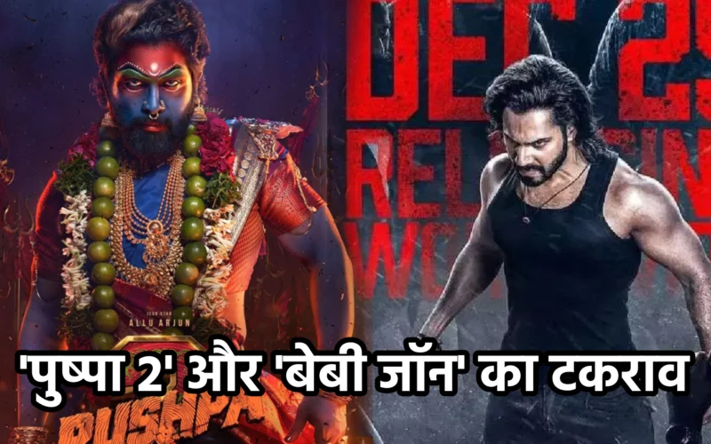 'पुष्पा 2' और 'बेबी जॉन' का टकराव