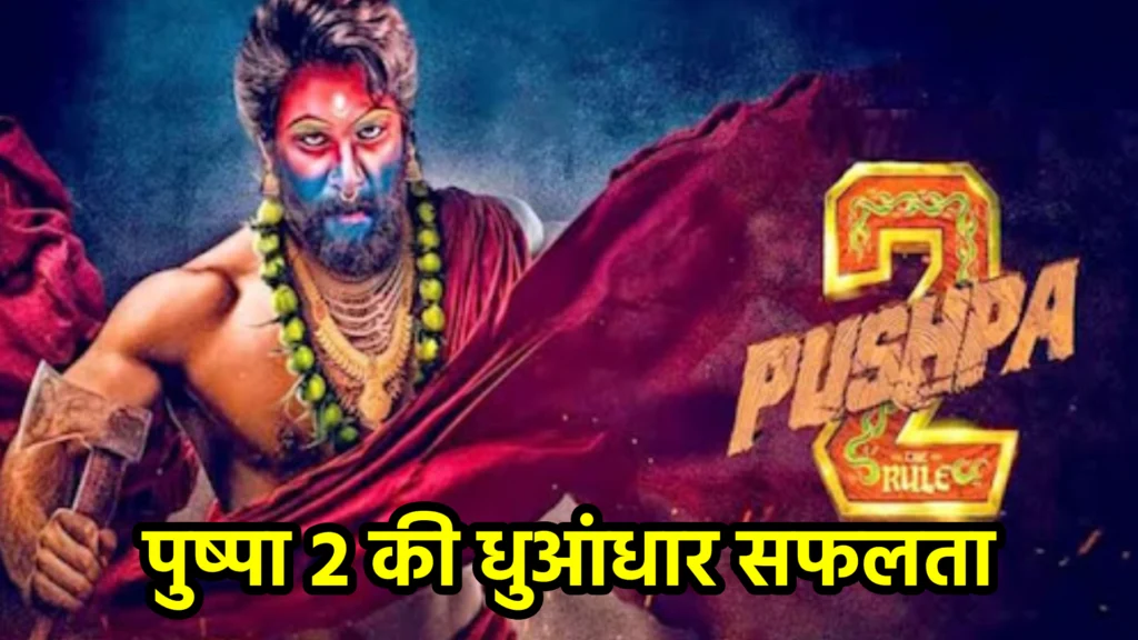 पुष्पा 2 की धुआंधार सफलता