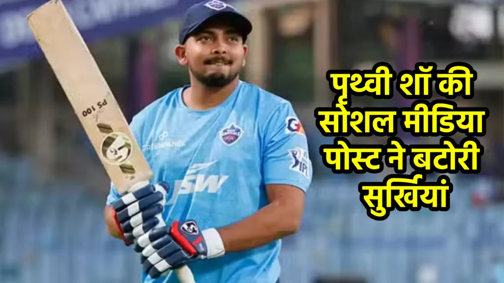 पृथ्वी शॉ की सोशल मीडिया पोस्ट ने बटोरी सुर्खियां