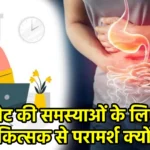 पेट की समस्याओं के लिए मनोचिकित्सक से परामर्श क्यों ज़रूरी?